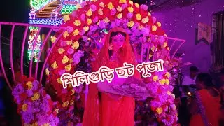 Siliguri || Santoshi Nagar || Chhath Puja