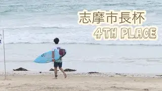 【伊勢・国府の浜】絶対に負けられない戦い。