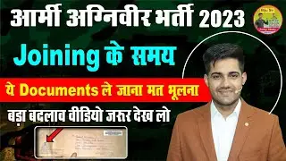 Army Agniveer Joining New Documents 2023| Army Joining 🥰 || ये दस्तावेज तैयार करवा लेना वरना बाहर🥹