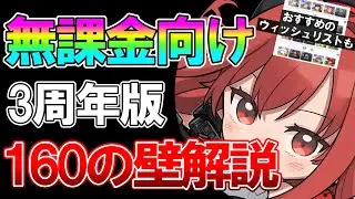 【NIKKE】3周年版、完全無課金で始めて22日で突破したから分かる効率的な160の壁突破について解説！【初心者/ウィッシュリスト】