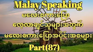 မလေးစကားပြောလေ့လာချင်သူများအတွက်၊မလေးစကားပြောအပိုင်းအစများ။