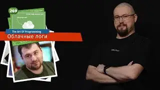 269 Облачные логи &mdash; The Art Of Programming [ Cloud ]