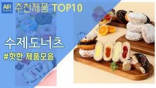 수제도넛 수제도너츠 추천 순위 Top10