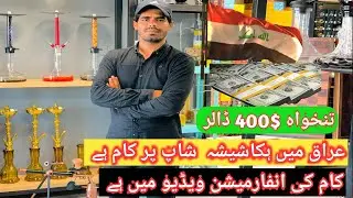 Iraq ma sheesh shop pa kam ha salry | 400$ |dollar ha new  update | najaf 2024 |