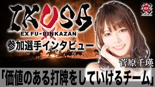 価値のある打牌をしていけるチーム[IKUSA団体戦インタビュー:菅原千瑛］