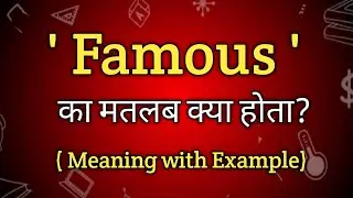Famous Meaning in Hindi | Famous Word Ka Matlab kya Hota hai | English to Hindi dictionary