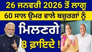 1 ਜਨਵਰੀ 2026 ਤੋਂ ਲਾਗੂ, 60 ਸਾਲ ਵਾਲਿਆ ਲਈ ਵੱਡੇ ਐਲਾਨ, 300 Pension scheme, Budapa Pension 2026, #pension