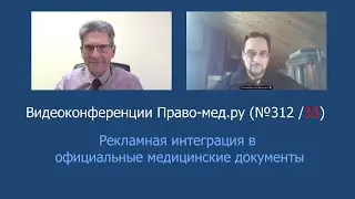 Рекламная интеграция в официальные медицинские документы