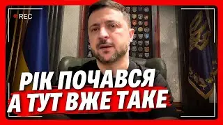 З початком нового року – ОДРАЗУ маємо таке зрушення! Послухайте Зеленського, що вже встигли