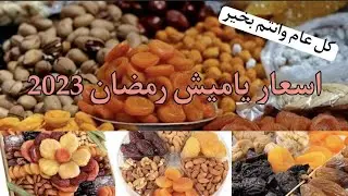 اسعار ياميش🌙 رمضان 2023🌜في الغوريه  جميع انواع البلح و المكسرات و التوابل بسعر الجمله✨