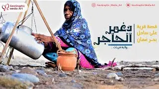 قصة قرية على ساحل بحر عُمان - دغمر الحاجر (النسخة الأصلية) | A story of Daghmar village