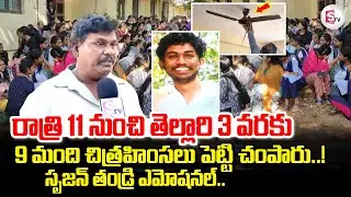 Srikakulam IIIT College Student incident | Srujan Father Emotional Words | Telugu Latest News Update