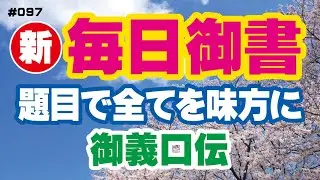 【新 毎日御書 097】題目で全てを味方に「御義口伝（新1053・全756）」