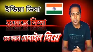 India Visa Check | How to Check Indian Visa | Indian Visa Check Online |
