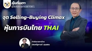 หุ้นทิ่มตา 