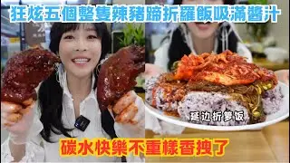 狂炫五個整隻辣豬蹄折羅飯吸滿醬汁，碳水快樂不重樣香拽了！#傳説中的蕙蕙 #熱門 #美食分享 #美食 #吃播 #吃貨日常 #美食vlog #媽呀太香了