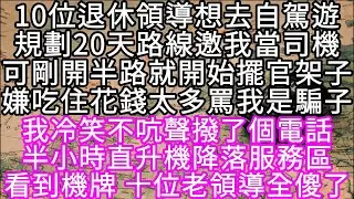 10位退休領導想去自駕遊規劃20天路線邀我當司機可剛開半路就開始擺官架子嫌吃住花錢太多罵我是騙子 我冷笑不吭聲撥了個電話 #心書時光 #為人處事 #生活經驗 #情感故事 #唯美频道 #爽文