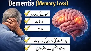 In this video, Dr Azhar Hussain explains Dementia (Memory Loss Disease) in detail.
