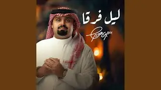 ليل فرقا
