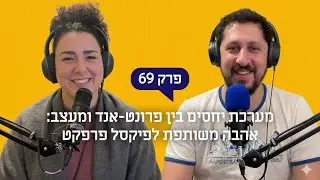 מערכת יחסים בין פרונט-אנד ומעצב: אהבה משותפת לפיקסל פרפקט