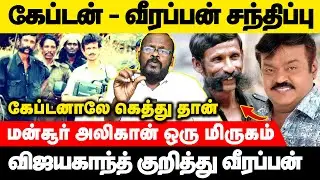 வீரப்பன் மாதிரி விஜயகாந்த் கம்பிரமா இருப்பார் | Mugil | Voice of Law #veerappan #vijayakanth