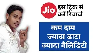 jio recharge trick-low price-more data-more validity