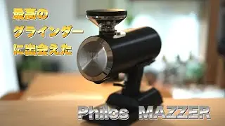 【最高のグラインダー】MAZZERのPhilos　家庭用最強間違いなし！！