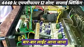 4440 ic amplifier ripear/4440 ic amplifier power supply problem #4440 #4440ic #4440amplifier 