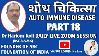 DR HARI OM [ABC FOUNDATION SHOOTH / AUTO IMMUNE CHIKITSA  PART  18  27 01 2026