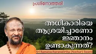 അധികാരിയെ ആശ്രയിച്ചാണോ ജ്ഞാനം ഉണ്ടാകുന്നത് ?  | പ്രശ്നോത്തരി