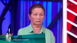 МЖ. Опасные соседи? 16.08.2024