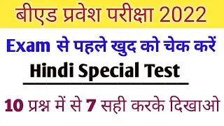 UP B.Ed Entrance Exam 2022 Full Preparation | Hindi Top 10 Questions | Hindi Imp Questions
