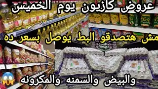   عروض كازيون يوم الخميس ل٢٩ديسمبر 💥معقوله البط بسعر...والزيت والسمنه والزبده والبيض والمكرونه 😱