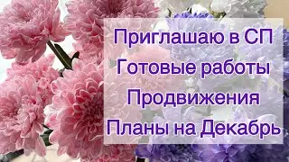 Приглашаю в СП | Готовые работы | Продвижения | Планы на Декабрь ❄️ #handmade #творчество #knitting