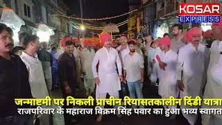 Dewas | जन्माष्टमी पर निकली प्राचीन रियासतकालीन दिंडी यात्रा | Kosar Express