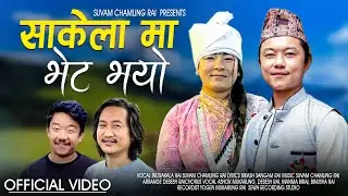 Sakelama bheta vayo / साकेलामा भेट भयो / Indrakala Rai / Suvam Chamling Rai / Bikash Sangam   