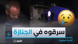 من أغرب عمليات السطو .. #موال فقد والدته و مصدر رزقه الوحيد في ليلة واحدة بـ #عين_الدفلى 🥲😱👇