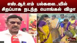 எஸ்.ஆர்.எம் பல்கலை.,யில் சிறப்பாக நடந்த பொங்கல் விழா
