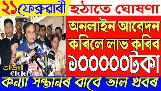 21 February Assamese News/New Scheme Big Breaking/Assamese Latest News/News Live Today/