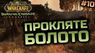 TBC Препатч | Прокачка Шамана 36+ lvl | World of Warcraft Classic Українською #10