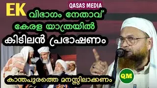 കാന്തപുരം ഉസ്താദിന്റെ മഹത്വം ഇതാണ് ♥️