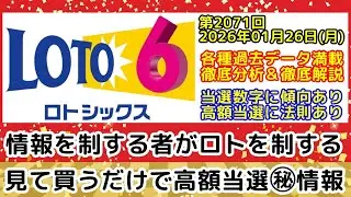 【ロト6予想】第2071回2026年01月26日(月)抽選｜各種過去データを徹底分析および徹底解説します｜2190万7185円キャリーオーバー発生中【宝くじ高額当選】