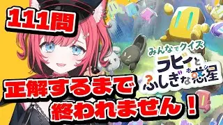 【みんなでクイズ】賢いところも見せちゃいます(？)【 ラビィと不思議な惑星 】