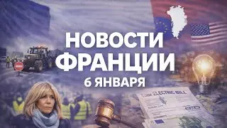 Франция сегодня: шторм, фермеры, Украина и громкий приговор суда