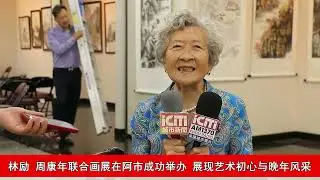 林励、周康年联合画展在阿市成功举办 展现艺术初心与晚年风采