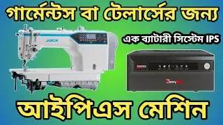 গার্মেন্টস বা টেইলার্সের জন্য বিশাল এক আইপিএস🔥Microtek Havey Duty1550 Price In BD | Ips Price 2023 |