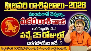 February Rasiphalalu | Makara Rasi 2026 in Telugu| CAPRICORN Sign | Chandramouli Venkatesh Sharma