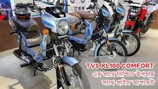 TVS XL100 Comfort Цена в BD 2025. Гарантированный подарок к велосипеду TVS. Мечта байкера TVS. Ве...