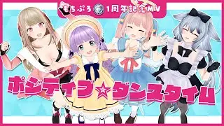 【MV】ポジティブ☆ダンスタイム / もちぷろ【歌ってみた】