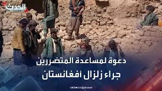 صحافي: نناشد دول العالم إيصال مساعدات عاجلة للمتضررين جراء زلزال أفغانستان